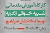 کارگاه آموزش شبیه خوانی در بندرامام خمینی(ره) 2