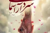 علی‌رضا افتخاری؛ مهمان مراسم پایانی
مرور برنامه‌های آخرین روز رویداد 2