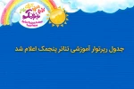 اعلام جدول رپرتوار آموزشی تئاتر پنجمک 3