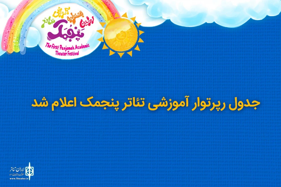 اعلام جدول رپرتوار آموزشی تئاتر پنجمک 3