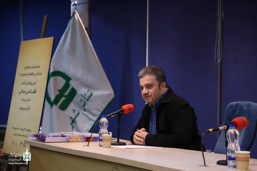 رونمایی از کتاب قطب الدین صادقی از مجموعه ماندگاران صحنه3