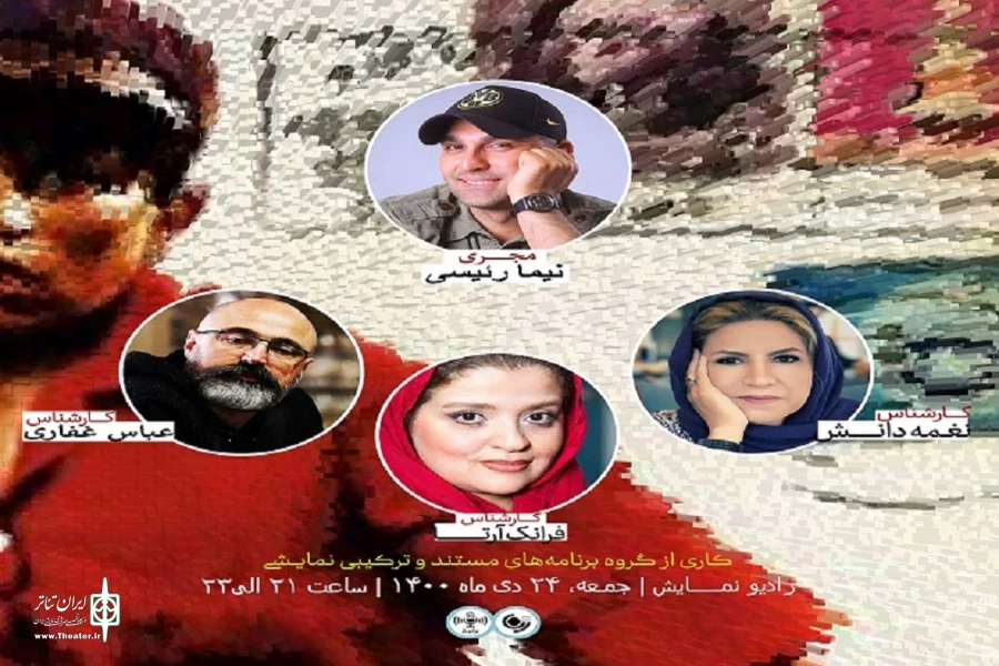 «پرانتر باز» با یاد و نام حمید لبخنده از رادیو نمایش پخش می شود 2