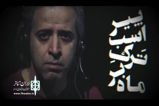 با نقش آفرینی ایوب آقاخانی

رونمایی از تیزر نمایش «ماه بر ترک اسب پیر»