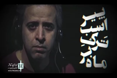 با نقش آفرینی ایوب آقاخانی

رونمایی از تیزر نمایش «ماه بر ترک اسب پیر»