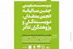 بزرگداشت «حسن نمک‌دوست» و «حسین کیانی» در بیستمین جشن سالانه انجمن منتقدان، نویسندگان و پژوهشگران تئاتر 3