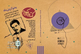 به مناسبت سالروز تولد «گوهر مراد»

دومین شماره‌ «کتاب آواژ» با عنوان «به نو کردنِ ماه» منتشر شد