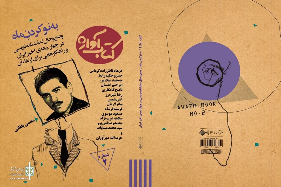 دومین شماره‌ «کتاب آواژ» با عنوان «به نو کردنِ ماه» منتشر شد 2