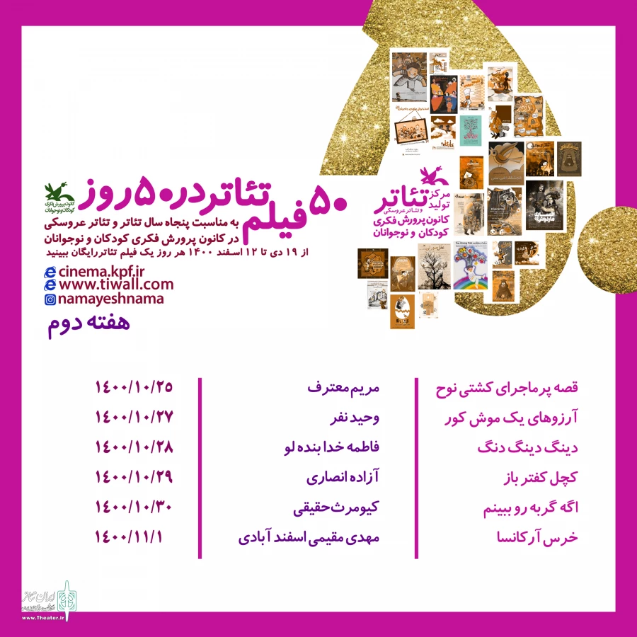 اعلام برنامه‌های هفته دوم «50 فیلم‌تئاتر در 50 روز» کانون 3