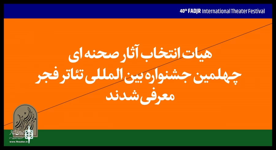 معرفی هیات انتخاب آثار بخش‌ صحنه‌ای چهلمین جشنواره تئاتر فجر 2
