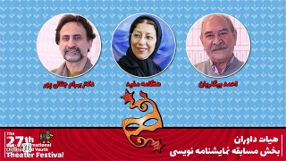 At Hamadan Children and Young Adult Theater Festival

The jury of the playwriting competition to announce