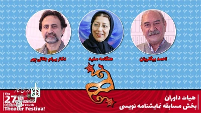 At Hamadan Children and Young Adult Theater Festival

The jury of the playwriting competition to announce