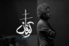 شکسپیر با «توفان» در راه ایرانشهر 2