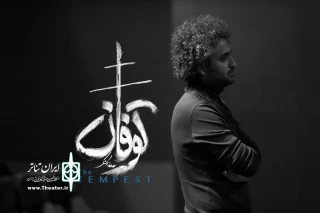 دوازدهمین تولید تئاتر ‌مستقل ‌تهران روی صحنه می‌رود

شکسپیر با «توفان» در راه ایرانشهر