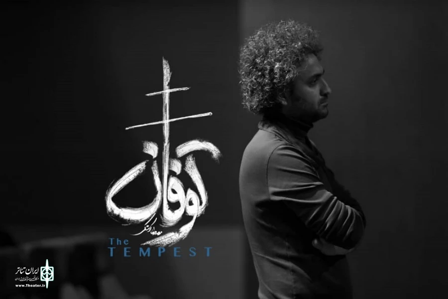 شکسپیر با «توفان» در راه ایرانشهر 2