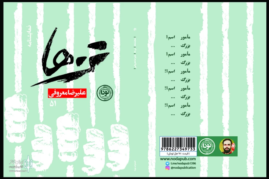 کتاب نمایشنامه «تن ها» در تئاتر شهر رونمایی می شود 2