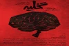 «تخلیه» روی صحنه می‌رود 2