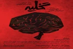 «تخلیه» روی صحنه می‌رود 2