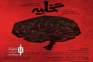 رونمایی پوستر همزمان با پیش‌فروش روز‌های نخست اجرا

«تخلیه» روی صحنه می‌رود