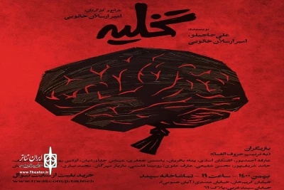 رونمایی پوستر همزمان با پیش‌فروش روز‌های نخست اجرا

«تخلیه» روی صحنه می‌رود