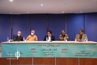 مراسم رونمایی از تازه‌ترین آثار دفتر پژوهش آموزش و انتشارات نمایش اداره‌کل هنرهای نمایشی