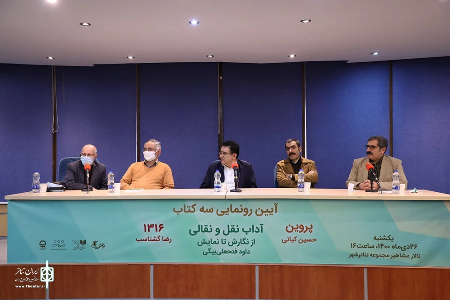 مراسم رونمایی از تازه‌ترین آثار دفتر پژوهش آموزش و انتشارات نمایش اداره‌کل هنرهای نمایشی