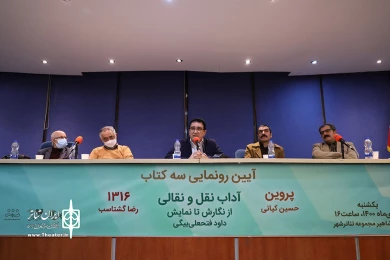 مراسم رونمایی از تازه‌ترین آثار دفتر پژوهش آموزش و انتشارات نمایش اداره‌کل هنرهای نمایشی