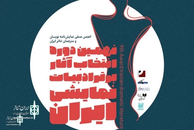 Unveiling of the award ceremony poster

The ninth selection of Iranian dramatic literature awards  will be held