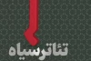 فراخوان نخستین دوره جشنواره تئاتر «سیاه» منتشر شد 2