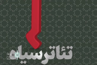 برگزاری اولین جشنواره مستقل نمایش‌های ایرانی

فراخوان نخستین دوره جشنواره تئاتر «سیاه» منتشر شد