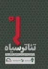 فراخوان نخستین دوره جشنواره تئاتر «سیاه» منتشر شد 3