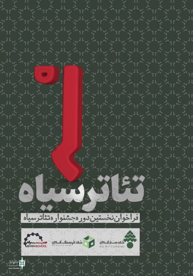فراخوان نخستین دوره جشنواره تئاتر «سیاه» منتشر شد 3