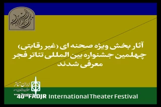 اعلام آثار حاضر در بخش غیررقابتی جشنواره تئاتر فجر