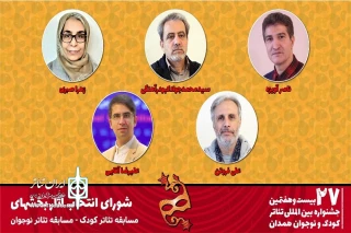از سوی دبیرخانه بیست و هفتمین دوره

معرفی شورای انتخاب آثار بخش‌های تئاتر کودک و نوجوان