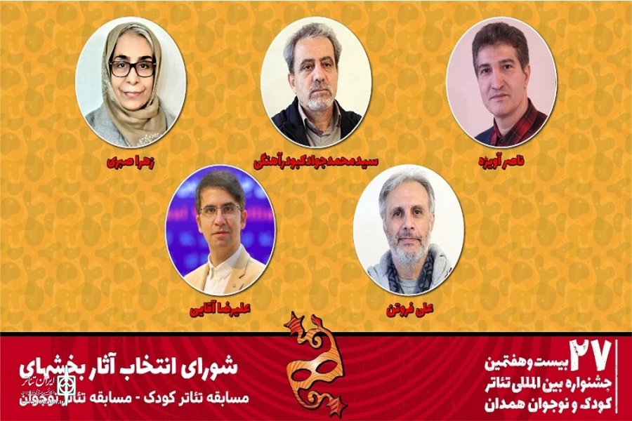معرفی شورای انتخاب آثار بخش‌های تئاتر کودک و نوجوان جشنواره بیست و هفتم 2