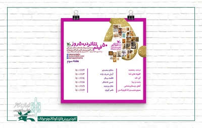 در اکران آنلاین «50 فیلم تئاتر در 50 روز» صورت می‌گیرد؛

هفته سوم با نمایش شش فیلم‌تئاتر دیگر از تولیدات کانون