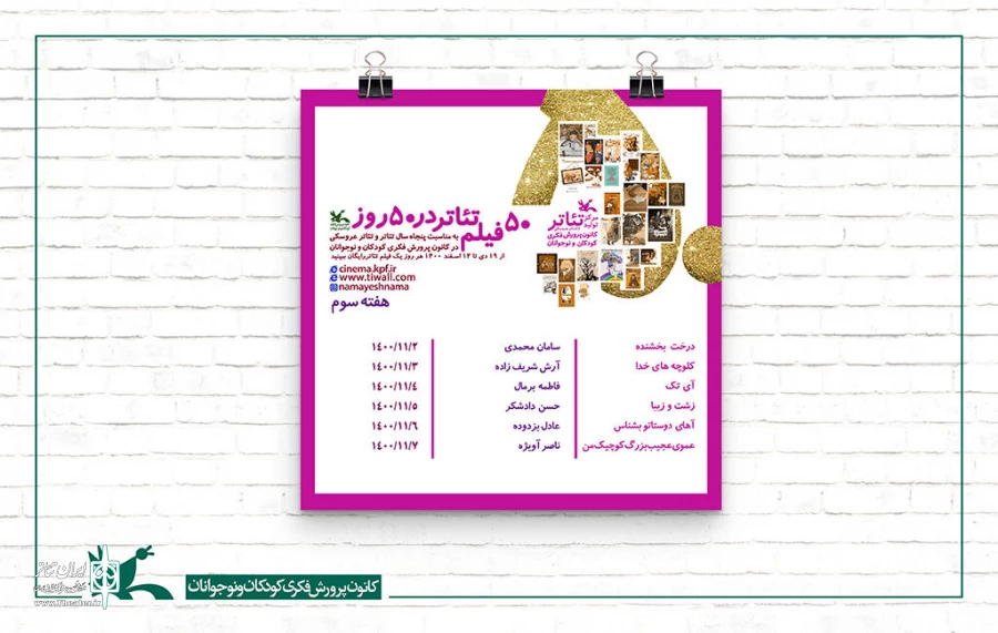 هفته سوم با نمایش شش فیلم تئاتر دیگر از تولیدات کانون 2