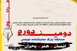 فراخوان دومین دوره مسابقه سراسری نمایشنامه‌نویسی «انسان، هنر، بحران»  2