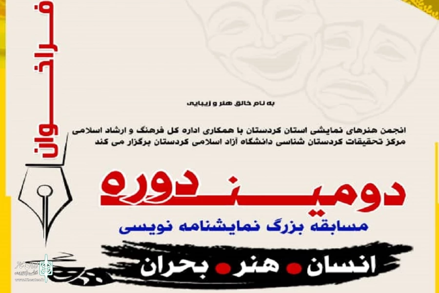 فراخوان دومین دوره مسابقه سراسری نمایشنامه‌نویسی «انسان، هنر، بحران»  2