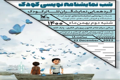 با سخنرانی داوود کیانیان و اجرای نمایشنامه‌خوانی

شب «نمایشنامه‌نویسی کودک و نوجوان» برگزار می‌شود