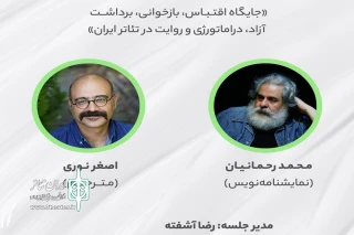 انجمن صنفی نمایش‌نامه‌نویسان و مترجمان تئاتر ایران برگزار می‌کند؛

نشست جایگاه اقتباس، بازخوانی، برداشت آزاد و روایت در تئاتر ایران