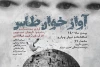میزبانی تماشاخانه دیوار چهارم از  «آواز خوان طاس» یونسکو 2