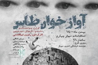 میزبانی تماشاخانه دیوار چهارم از  «آواز خوان طاس» یونسکو