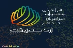 انتشار فراخوان ششمین دوره جشنواره سراسری تئاتر اردیبهشت  2