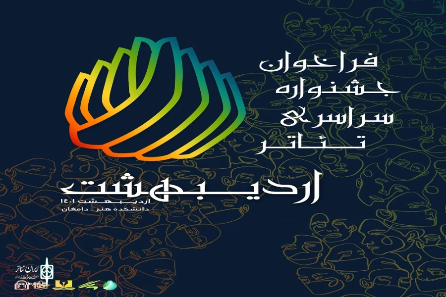 انتشار فراخوان ششمین دوره جشنواره سراسری تئاتر اردیبهشت  2