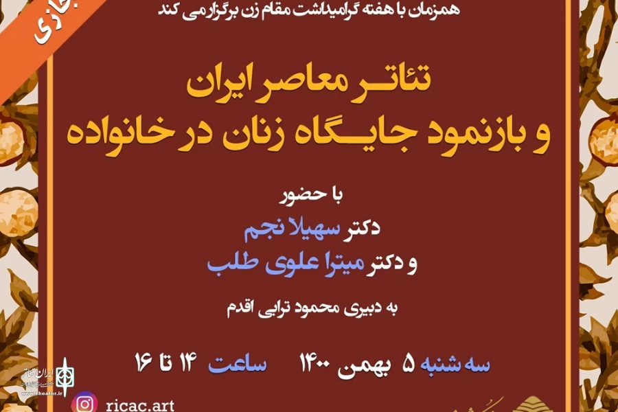 نشست تخصصی «تئاتر معاصر ایران و بازنمود جایگاه زنان در خانواده» برگزار می‌شود 2