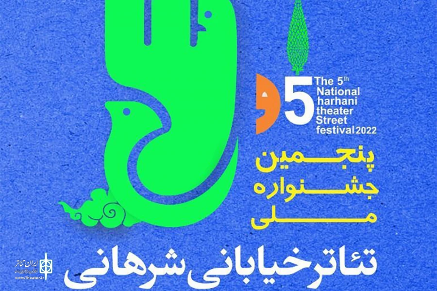 فراخوان پنجمین جشنواره ملی تئاتر شرهانی منتشر شد 3