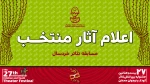 ۶ نمایش منتخب بخش مسابقه تئاتر خردسال، بیست و هفتمین جشنواره بین‌المللی تئاتر کودک و نوجوان همدان، معرفی شدند. 2