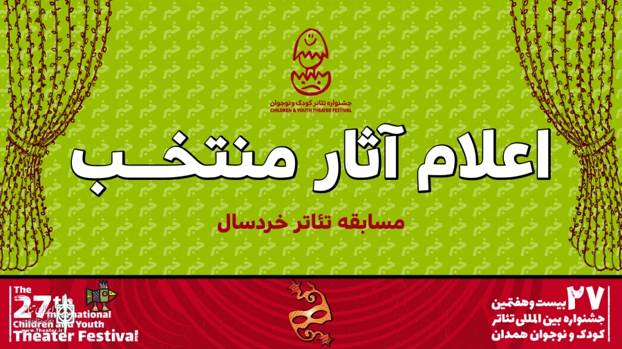 ۶ نمایش منتخب بخش مسابقه تئاتر خردسال، بیست و هفتمین جشنواره بین‌المللی تئاتر کودک و نوجوان همدان، معرفی شدند. 2