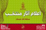 ۶ نمایش برای بخش مسابقه انتخاب شدند  2