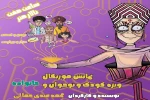 نمایش «اپلیکیشن بابایاب» روی صحنه تالار هنر 2